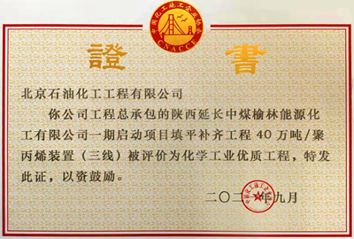 陜西延長(zhǎng)中煤榆林能源40萬噸年聚丙烯（三線）裝置證書.png